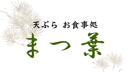 豊田・三河の天ぷら「まつ葉」のブログ